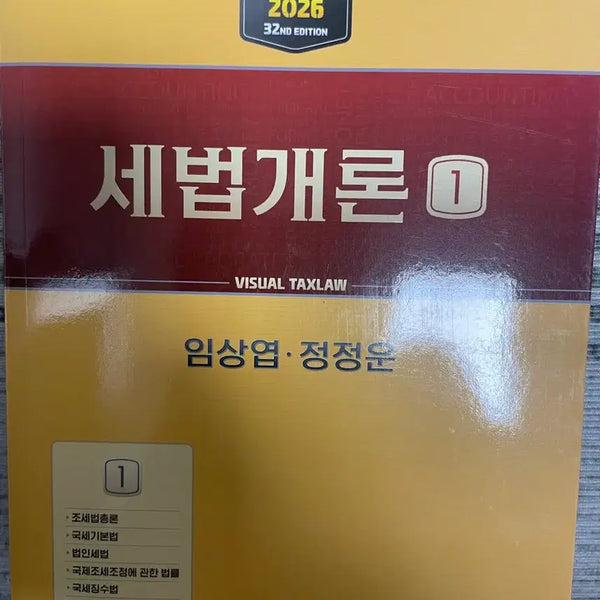 [BUNJANG] 2026 Tax Law Introduction Vol. 1 & 2 / 2026년판 세법개론 1,2권
