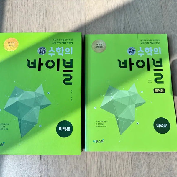 [BUNJANG] ETOOSBOOK Math Bible Calculus Solution Book Set / 이투스북 수학의 바이블 미적분 풀이집