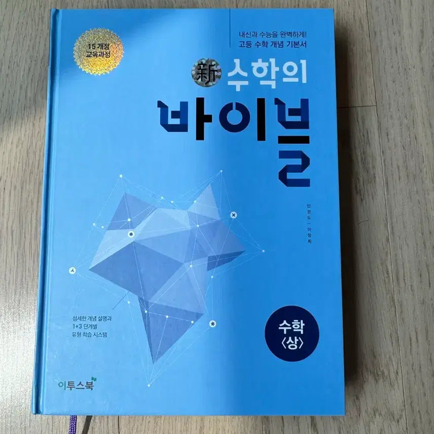 [BUNJANG] Math Bible Vol. 1 & 2 Textbook / 수학의 바이블 수1 수2 개념 기본서