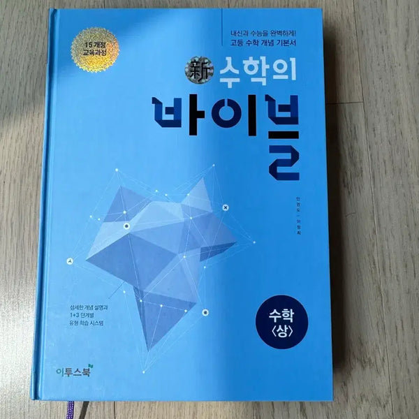 [BUNJANG] Math Bible Vol. 1 & 2 Textbook / 수학의 바이블 수1 수2 개념 기본서