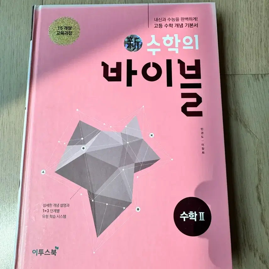 [BUNJANG] Math Bible Math II Textbook (2015 Revised Curriculum) / 수학의 바이블 수학2015 개정 교육과