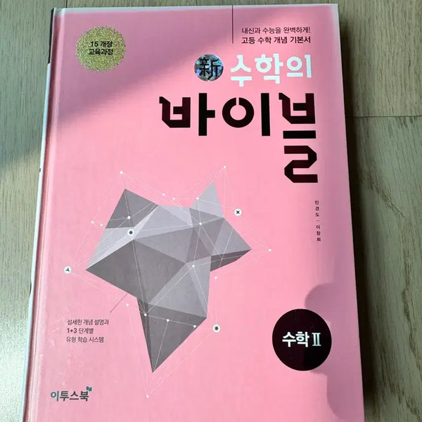 [BUNJANG] Math Bible Math II Textbook (2015 Revised Curriculum) / 수학의 바이블 수학2015 개정 교육과
