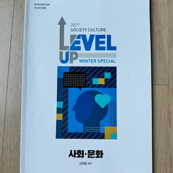 [BUNJANG] Level Up Social Studies 2027 Winter Special Textbook / Level Up 사회문화 2027 Winter Special