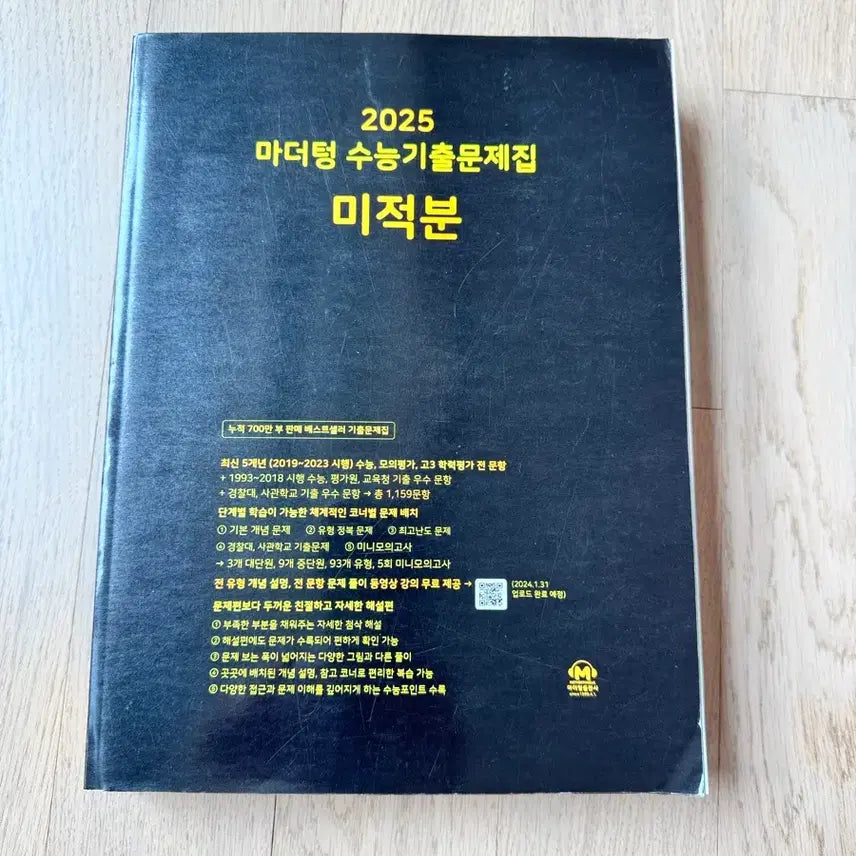[BUNJANG] Mother Tongue 2025 Calculus Mock Exam Prep Book / 2025 마더텅 수능기출문제집 미적분