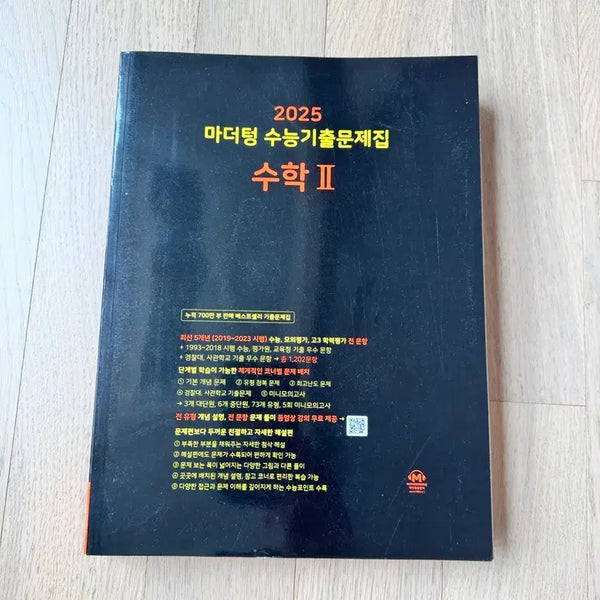[BUNJANG] 2025 Mother Tongue Korean SAT Math II Practice Book / 2025 마더텅 수능기출문제집 수학II