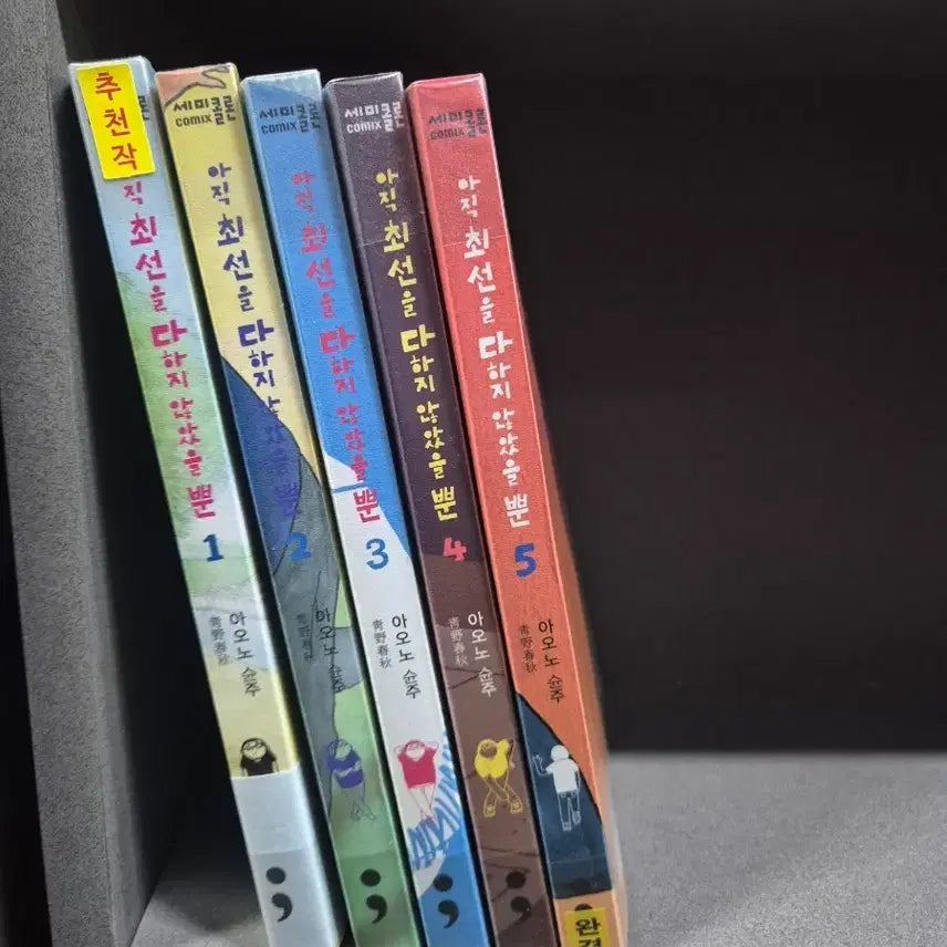 [BUNJANG] Aono Shunju "Still Just Haven't Tried My Best" Vol. 1-5 Set / 아직최선을다하지않았을뿐(아오노슌주)1~5완  추천도서