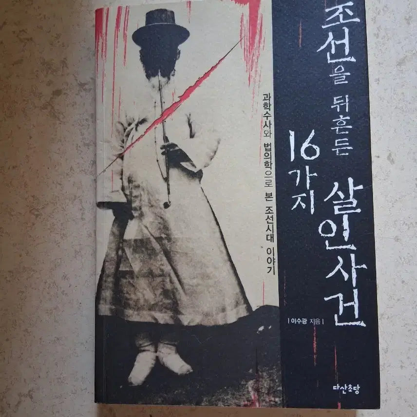 [BUNJANG] 16 Murder Cases That Shook the Joseon Dynasty / 조선을 뒤흔든 16가지 살인사건