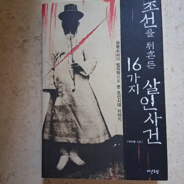 [BUNJANG] 16 Murder Cases That Shook the Joseon Dynasty / 조선을 뒤흔든 16가지 살인사건
