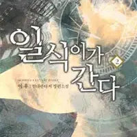 [BUNJANG] Il-sik Goes 1-45: Modern Fantasy / 일식이가 간다 1-45 현대 판타지