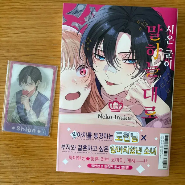 [BUNJANG] Seo-an (XODIAC) 'As You Say' Comic Book (First Edition) / 시온군이 말하는대로 만화책 초판 팝니다