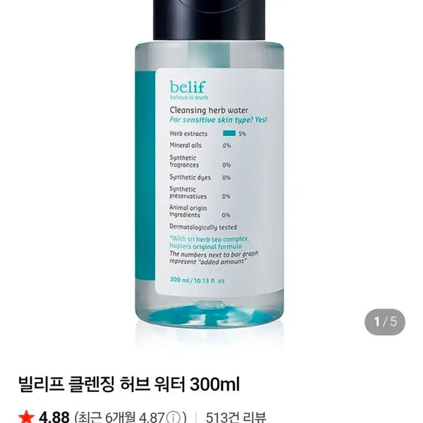 [BUNJANG] Belif Cleansing Herb Water 300ml / 빌리프 클렌징 허브 워터 300ml 새상품
