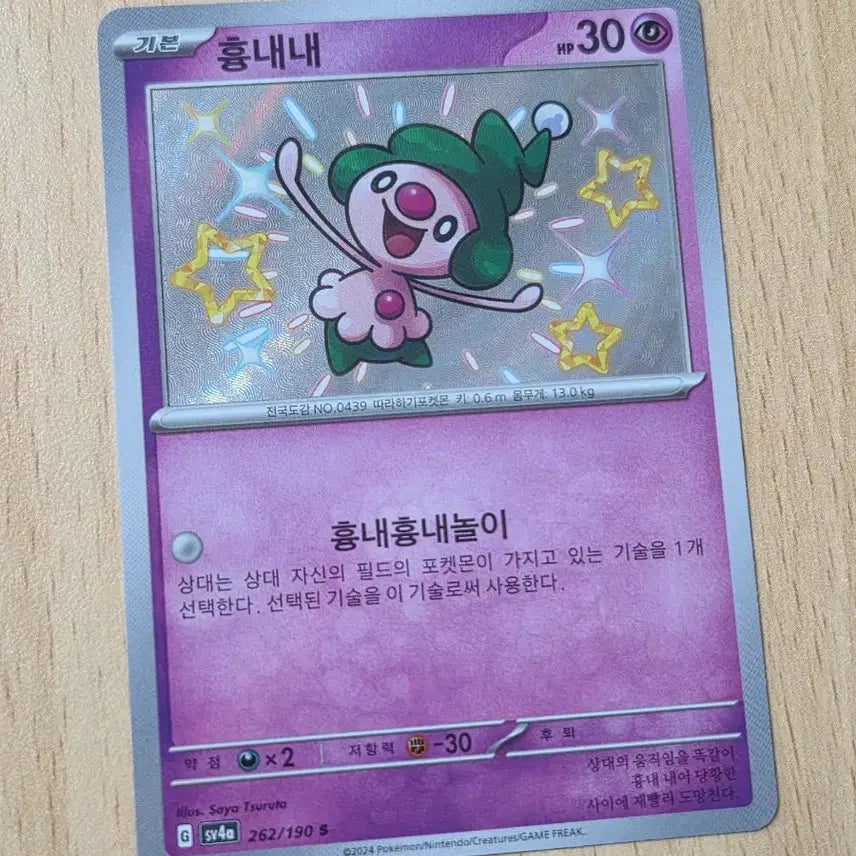 [BUNJANG] Pokemon Card Mimikyu Shiny Card / 포켓몬카드 흉내내 이로치 카드