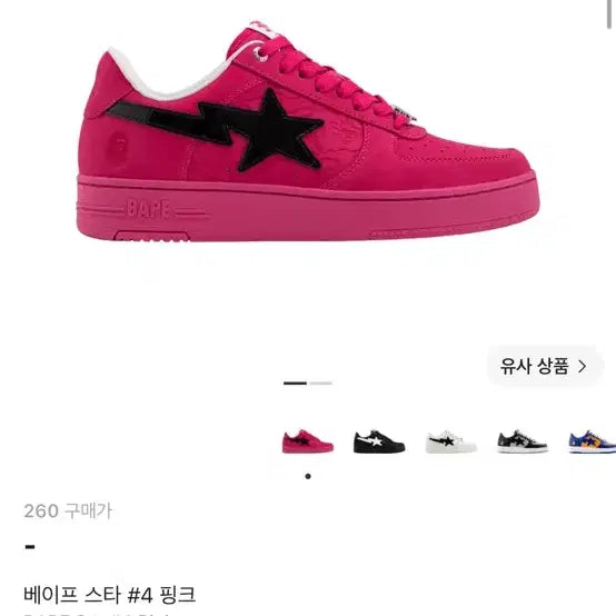 [BUNJANG] Bape SK8 Sta #4 Pink Sneakers 270 / 베이프 스타 #4 핑크 핫핑크 신발 스니커즈 270