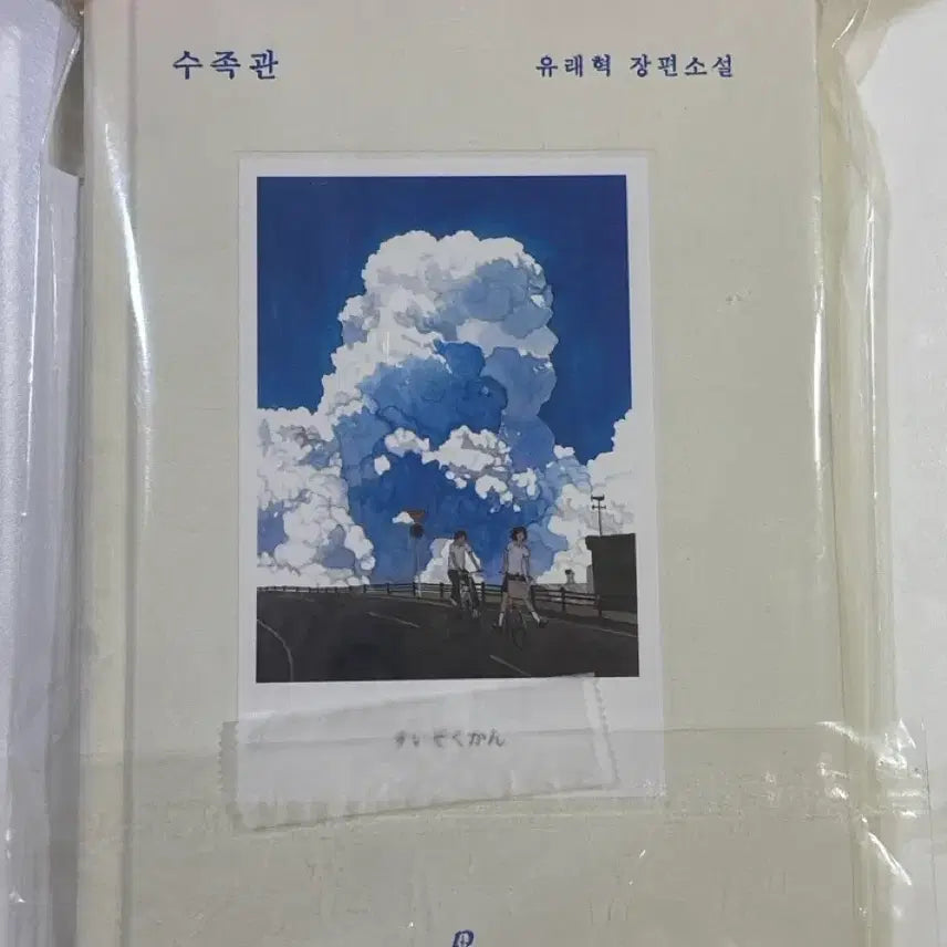 [BUNJANG] Yuraehyuk Author "Aquarium" Novel / 유래혁 작가님 소설 수족관 판매합니다