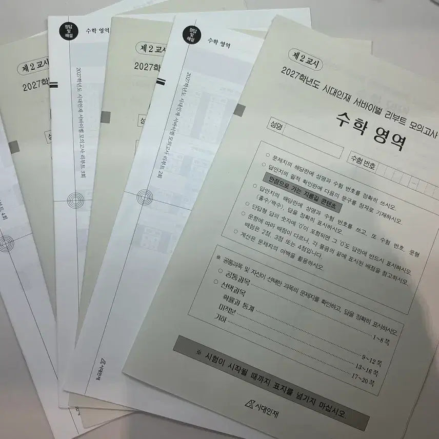 [BUNJANG] 2027 Era Talent Survival Reboot Mock Exam Mathematics / 2027학년도 시대인재 서바이벌 리부트 모의고사 수학