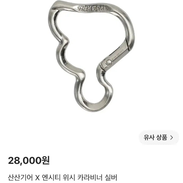 [BUNJANG] Sansan Gear x NCT WISH Carabiner Silver / 산산기어 엔시티 위시 카라비너