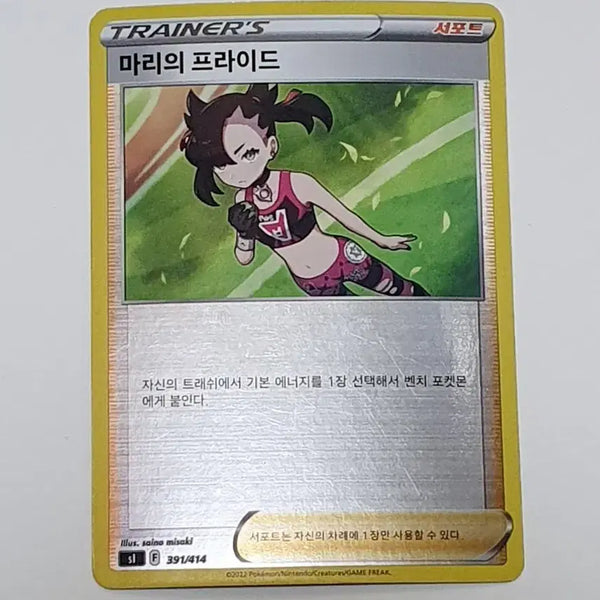 [BUNJANG] Pokemon Card Mari's Pride Trainer Support Holo Version / 포켓몬 카드 마리의 프라이드 트레이너 서포트 홀로 버전 판매
