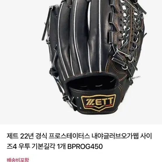 [BUNJANG] Zett Prostaff Baseball Glove BPROG450 (2022) / 제트 22년형 프로스태프 야구글러브 BPROG450