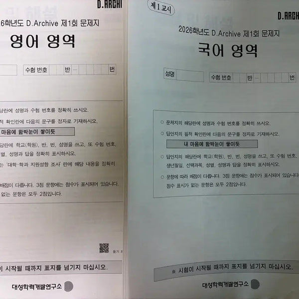 [BUNJANG] Gangnam Daesung D.Archive Korean/English Mock Exams / 강남대성 D.Archive 국어/영어 모의고사