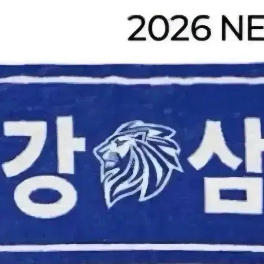 [BUNJANG] Samsung Lions Lee Jae-hyun Blue Towel / 삼성 26년 이재현 블루타월 응원타월 새상품
