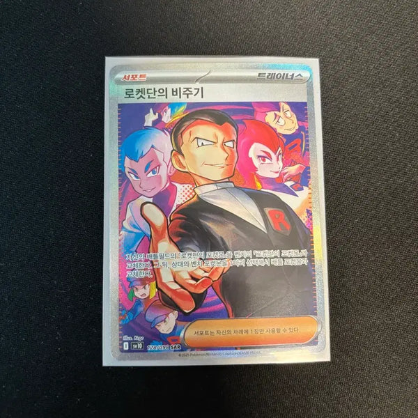 [BUNJANG] Pokemon Card Team Rocket Giovanni SAR / 포켓몬카드 로켓단의 비주기 sar