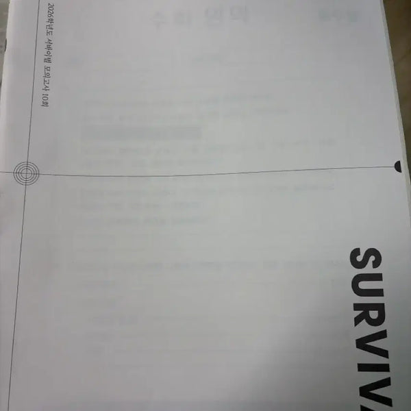 [BUNJANG] 2026 Survival Mock Exam Mathematics Volume / 2026학년도 서바이벌 모의고사 수학 영역