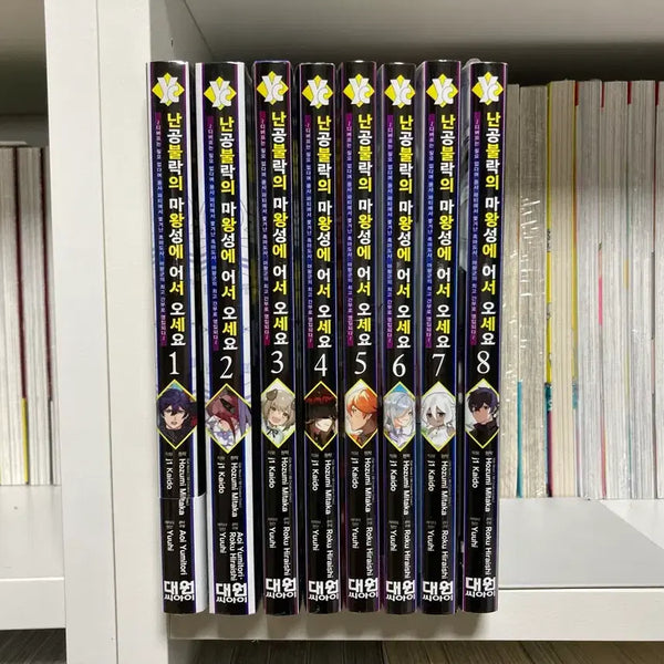 [BUNJANG] Welcome to the Unconquerable Demon King's Castle Vol. 1-8 Manga Set / [만화책] 난공불락의 마왕성에 어서 오세요 1 - 8권