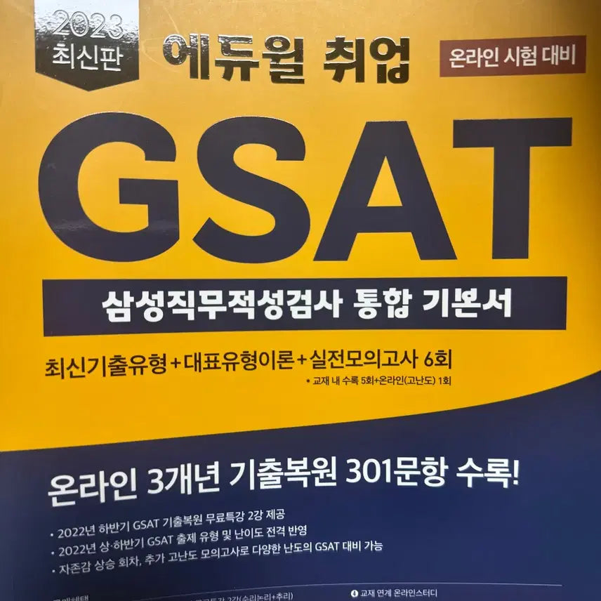 [BUNJANG] Ediwill 2023 GSAT Basic Textbook / 새책) 에듀윌 2023 GSAT 기본서