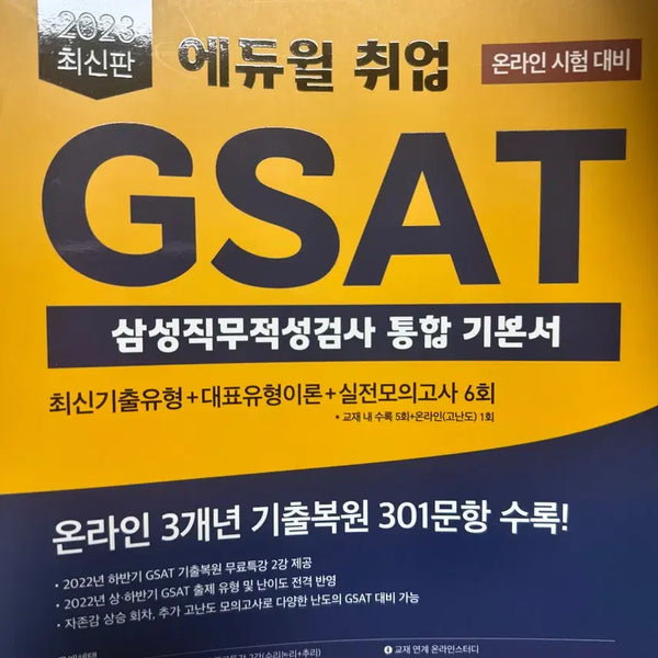 [BUNJANG] Ediwill 2023 GSAT Basic Textbook / 새책) 에듀윌 2023 GSAT 기본서