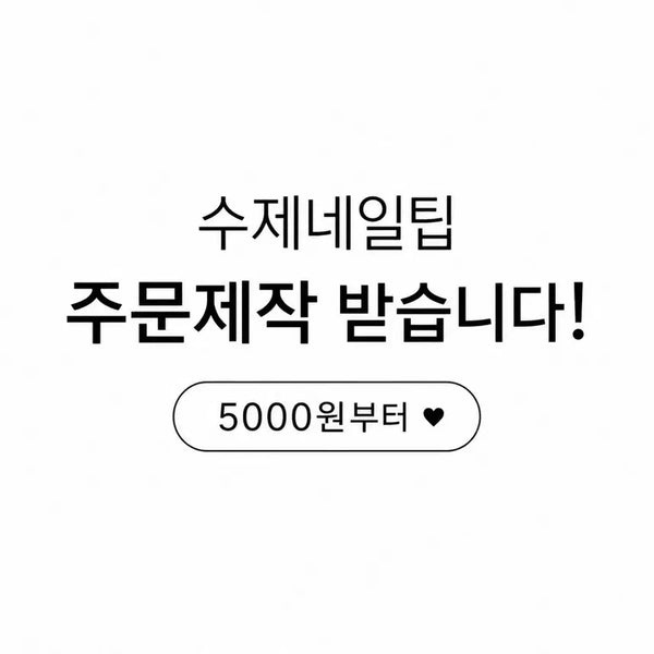 [BUNJANG] Custom Handmade Nail Tips / 수제 네일팁 주문 제작 받습니다