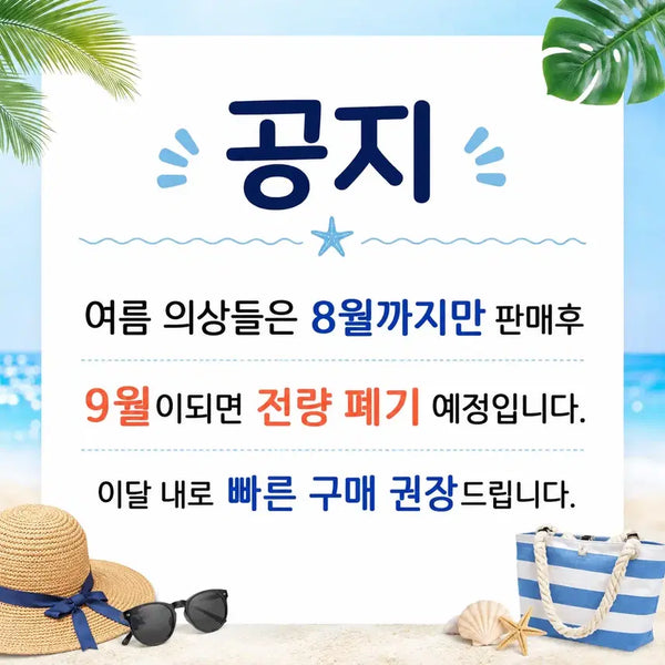 [BUNJANG] Summer Clothing Sale - Limited Time Offer / 공지 - 여름 의상들은 8월까지만 판매후 9월이되면 전량 폐기 예정입니다. 이달 내로 빠른 구매 권장드립니다.
