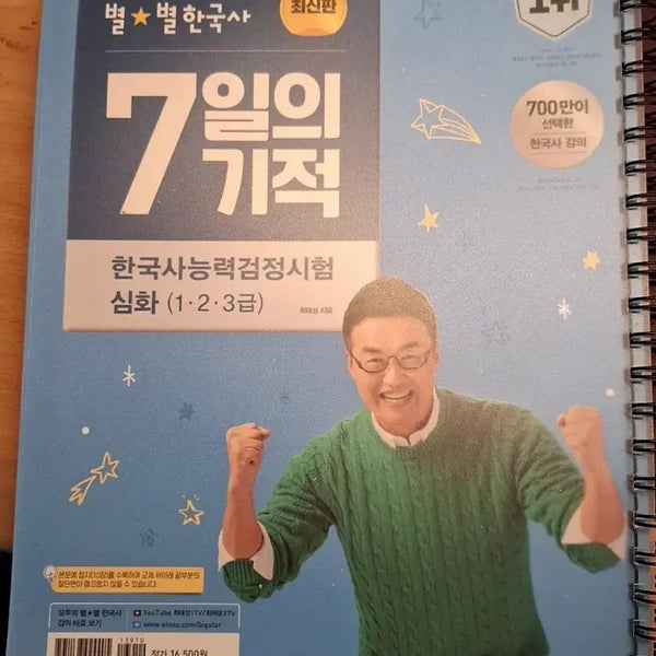 [BUNJANG] Choi Tae-sung Korean History: 7 Days of Miracle (Spiral Bound) / 새거제본] 최태성 한국사 7일의기적
