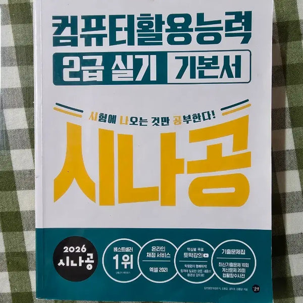 [BUNJANG] Sinagong 2026 Computer Literacy Level 2 Practical Skills Textbook / 2026 시나공 컴활 2급 실기 기본서 판매합니다.(한방합격!)