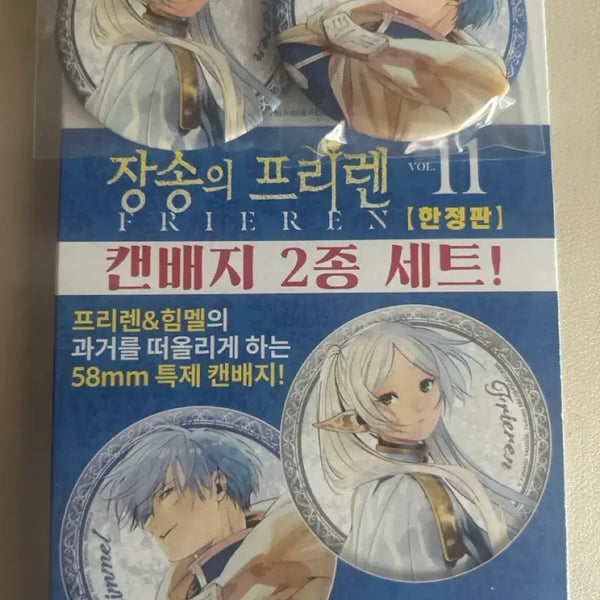 [BUNJANG] Frieren: Beyond Journey's End Volume 11 Limited Edition Himel Can Badge Set / 한정판) 장송의 프리렌 11권 한정판 프리렌 힘멜 캔뱃지 일괄 판매