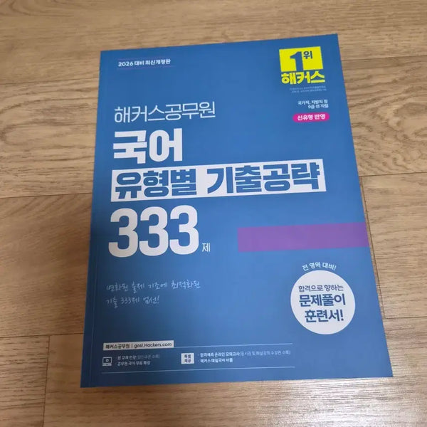 [BUNJANG] 2026 Hackers Korean Language Type-Specific Past Exam Strategy 333 / 2026 해커스 국어 유형별 기출공략 333