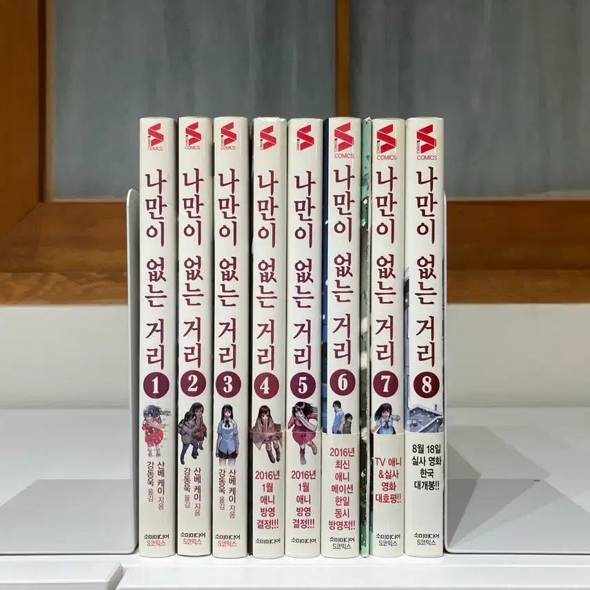 [BUNJANG] Erased: The City Without Me Complete Manga Set (Volumes 1-8) / [만화책] 나만이 없는 거리 1 - 8권
