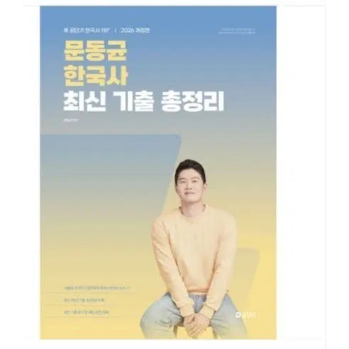 [BUNJANG] Moon Dong-gyun Korean History Latest Exam Questions Summary / 문동균 한국사 최신기출 총정리