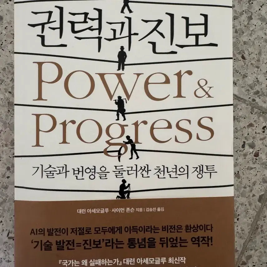 [BUNJANG] Power and Progress Book / 권력과 진보 책 판매합니다.