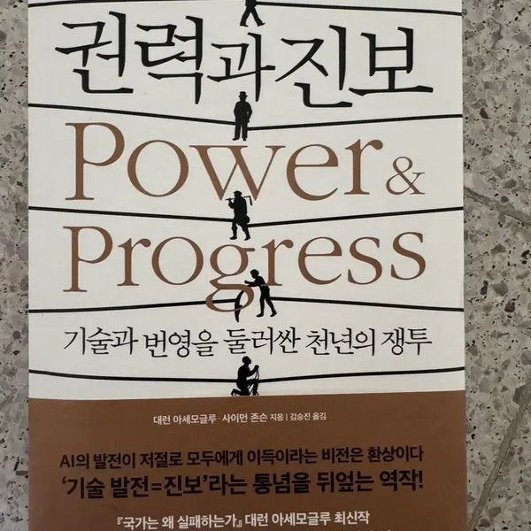 [BUNJANG] Power and Progress Book / 권력과 진보 책 판매합니다.