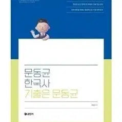 [BUNJANG] Moon Dong-gyun 2025 Previous Exam Questions Book / 2025 기출은 문동균