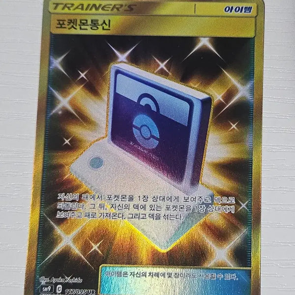 [BUNJANG] Pokemon Card Pokemon Communication UR A-Grade / 포켓몬카드 포켓몬통신 UR A-급