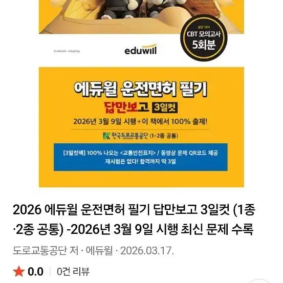[BUNJANG] Eduwill Driving License Written Exam 3-Day Pass (Common for Class 1 & 2) / 2026 에듀윌 운전면허 필기 답만보고 3일컷 (1종 2종 공통)