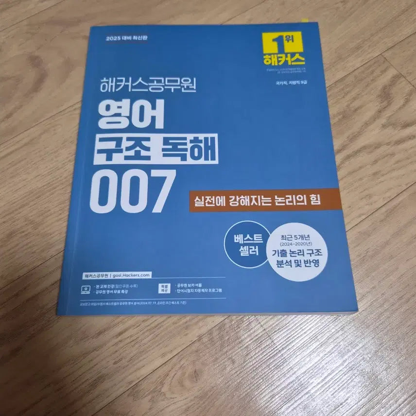 [BUNJANG] 2025 Hackers English Structural Reading 007 Textbook / 2025 해커스 영어 구조독해 007
