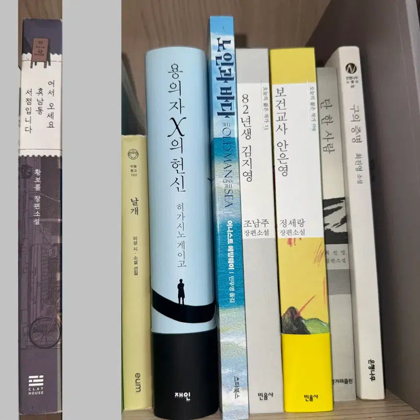 [BUNJANG] Various Korean Novels / 도서 판매 양도 휴남동 구의 증명 용의자 노인과 바다 안은영 날개 이상 단 한 사람 82년생 김지영