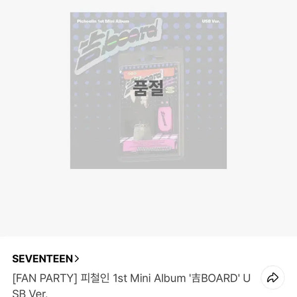 [BUNJANG] Seventeen Dino "A Music Show" USB Ver. Fan Party Unsealed Album / 세븐틴 디노 피철인 USB ver 팬파티 미개봉 앨범
