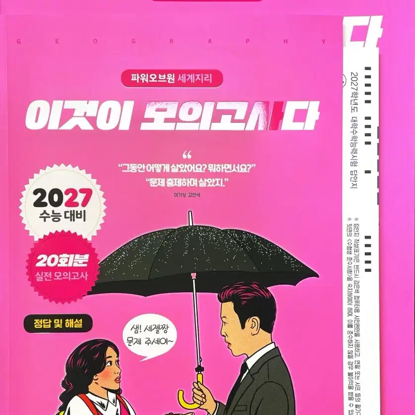[BUNJANG] 2027 World Geography Mock Exam / 2027 이것이 모의고사다 - 세계지리