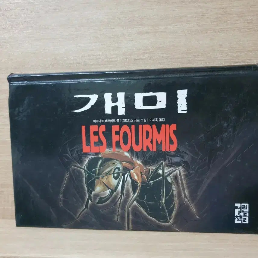 [BUNJANG] Bernard Werber's 'The Ant' Comic Appendix / 개미 부록-만화 (베르나르 베르베르)