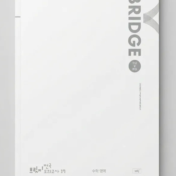 [BUNJANG] Sidae Injae Bridge Math Half Mock Exam / 시대인재 브릿지 수학 하프모의고사