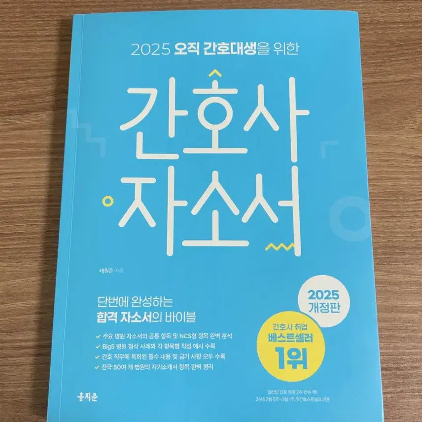 [BUNJANG] 2025 Hongjimmun Nurse Personal Statement Book / 2025 홍지문 간호사 자소서