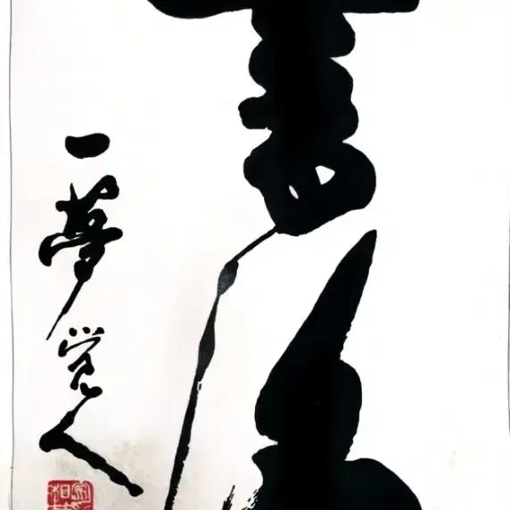 [BUNJANG] Ilmong Ahn Sang-chul Calligraphy Scroll - 'Seohae' / [국전 특선 작가] 일몽 안상철 선생 친필 서예 족자-서해